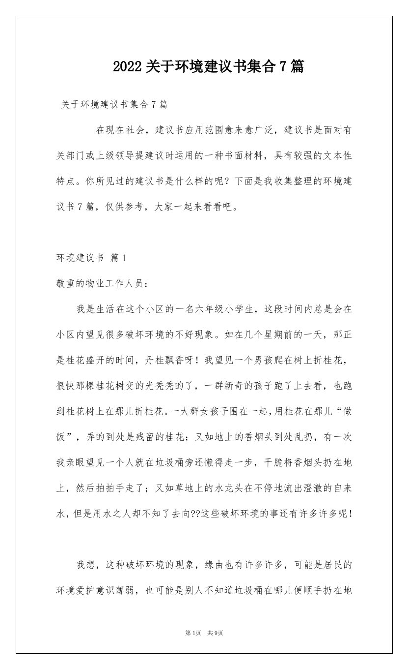 2022关于环境建议书集合7篇