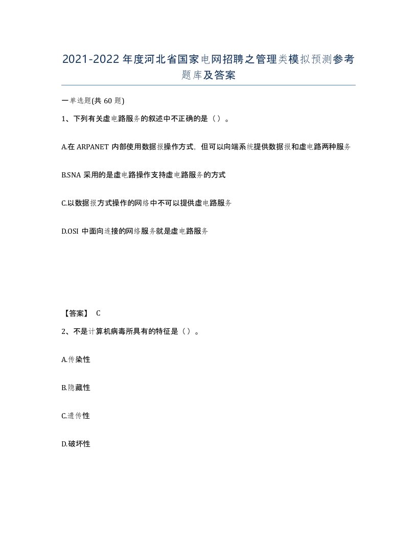 2021-2022年度河北省国家电网招聘之管理类模拟预测参考题库及答案