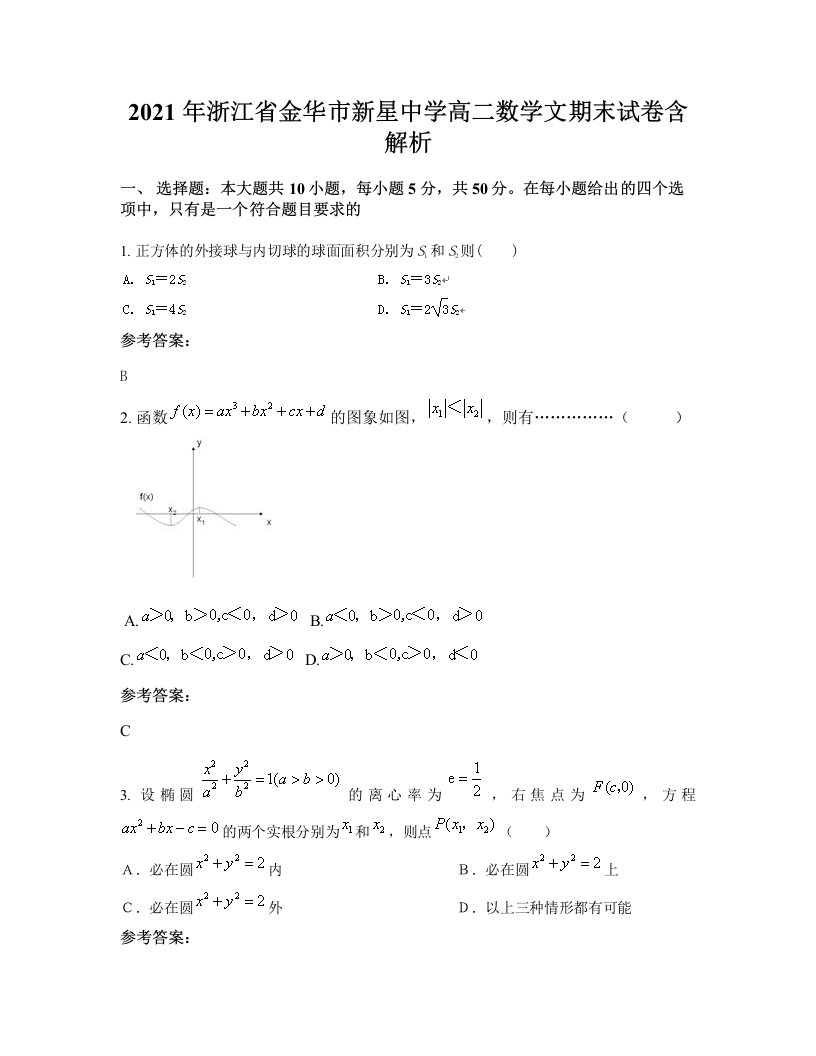 2021年浙江省金华市新星中学高二数学文期末试卷含解析