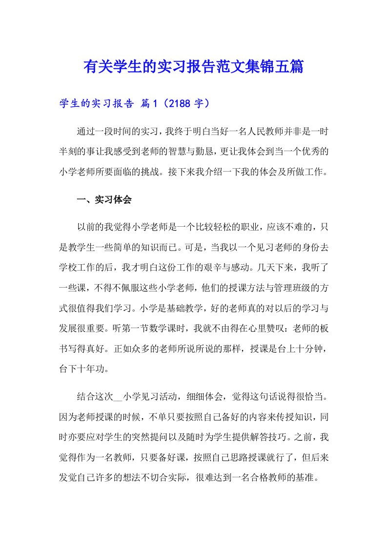 有关学生的实习报告范文集锦五篇