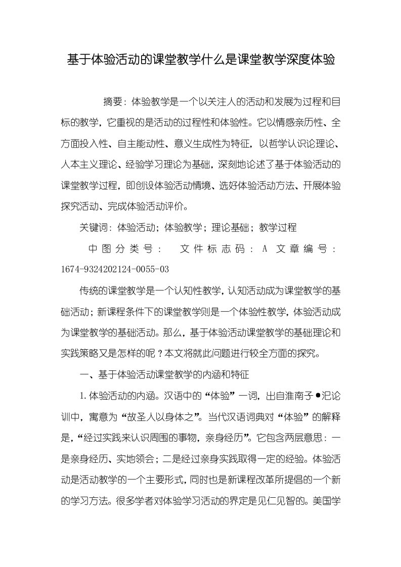 2021年基于体验活动的课堂教学什么是课堂教学深度体验