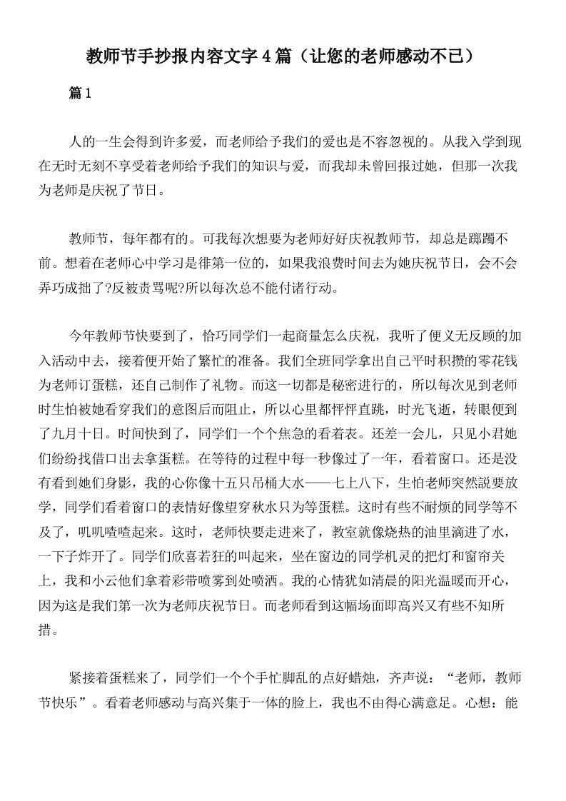 教师节手抄报内容文字4篇（让您的老师感动不已）