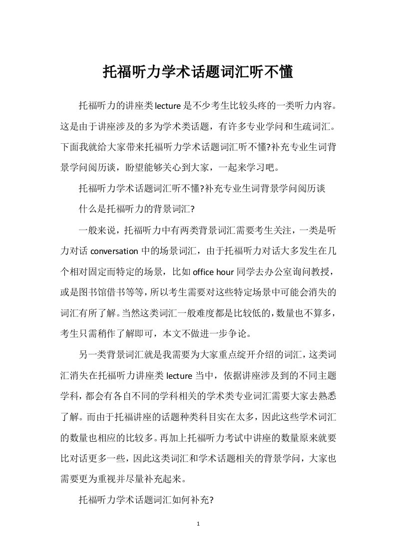 托福听力学术话题词汇听不懂