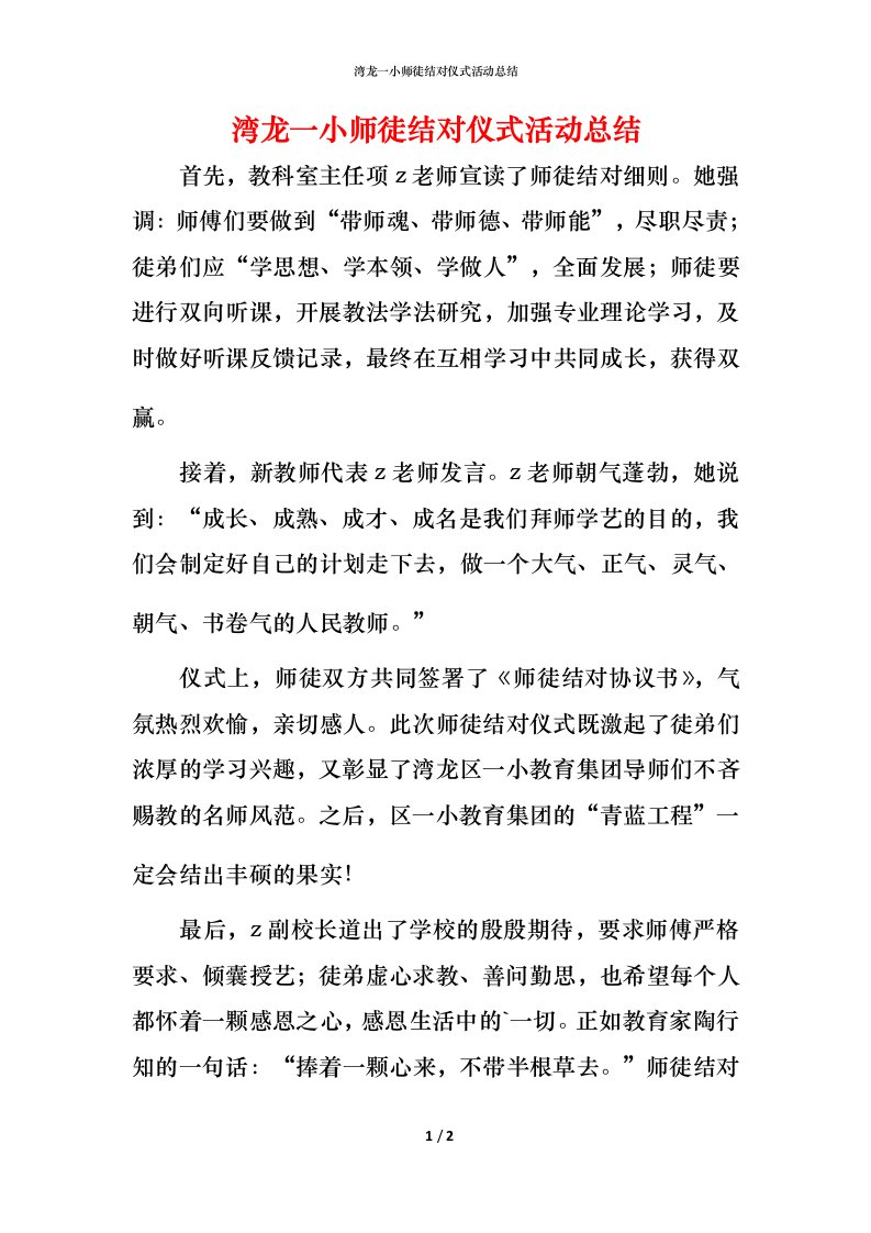 湾龙一小师徒结对仪式活动总结