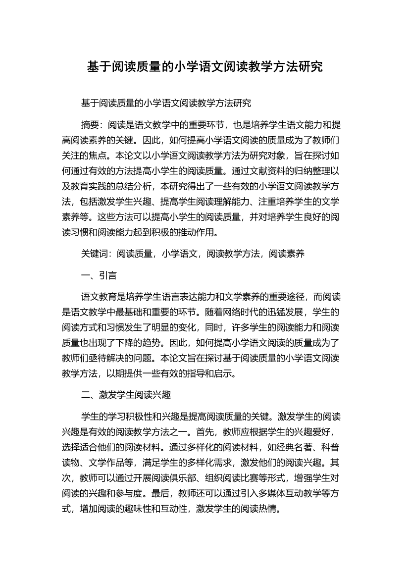 基于阅读质量的小学语文阅读教学方法研究