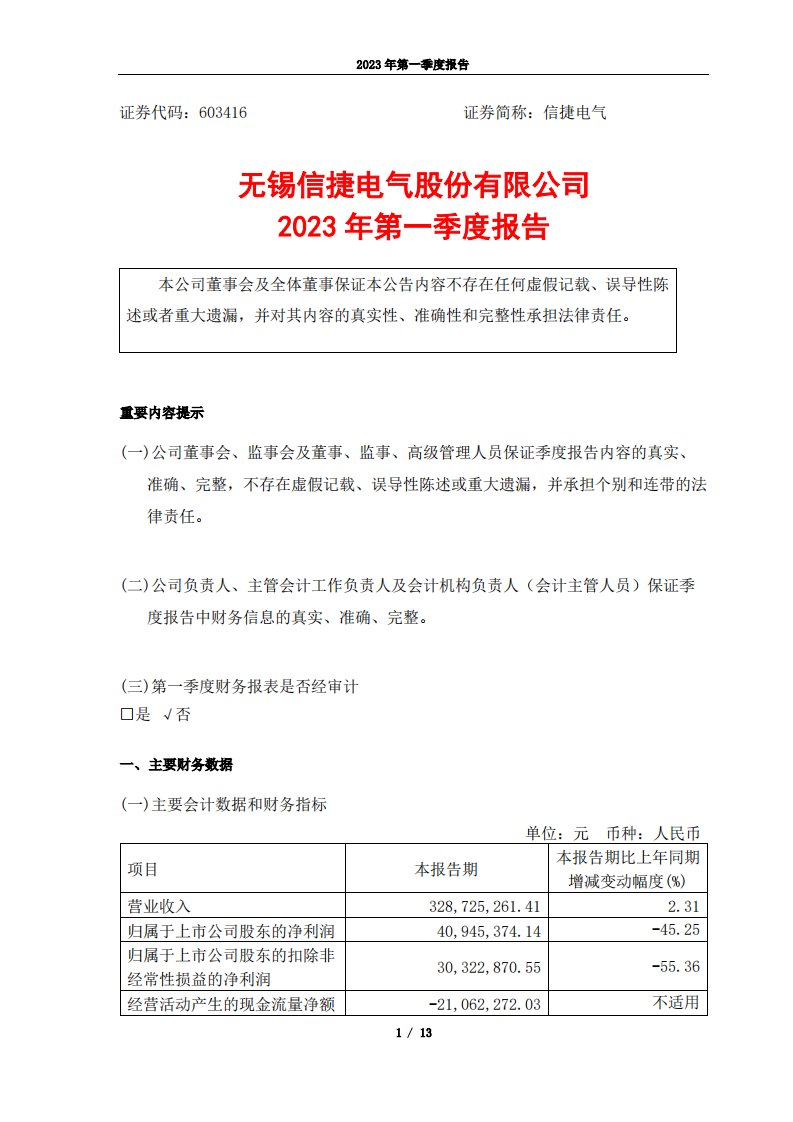 上交所-无锡信捷电气股份有限公司2023年第一季度报告-20230426