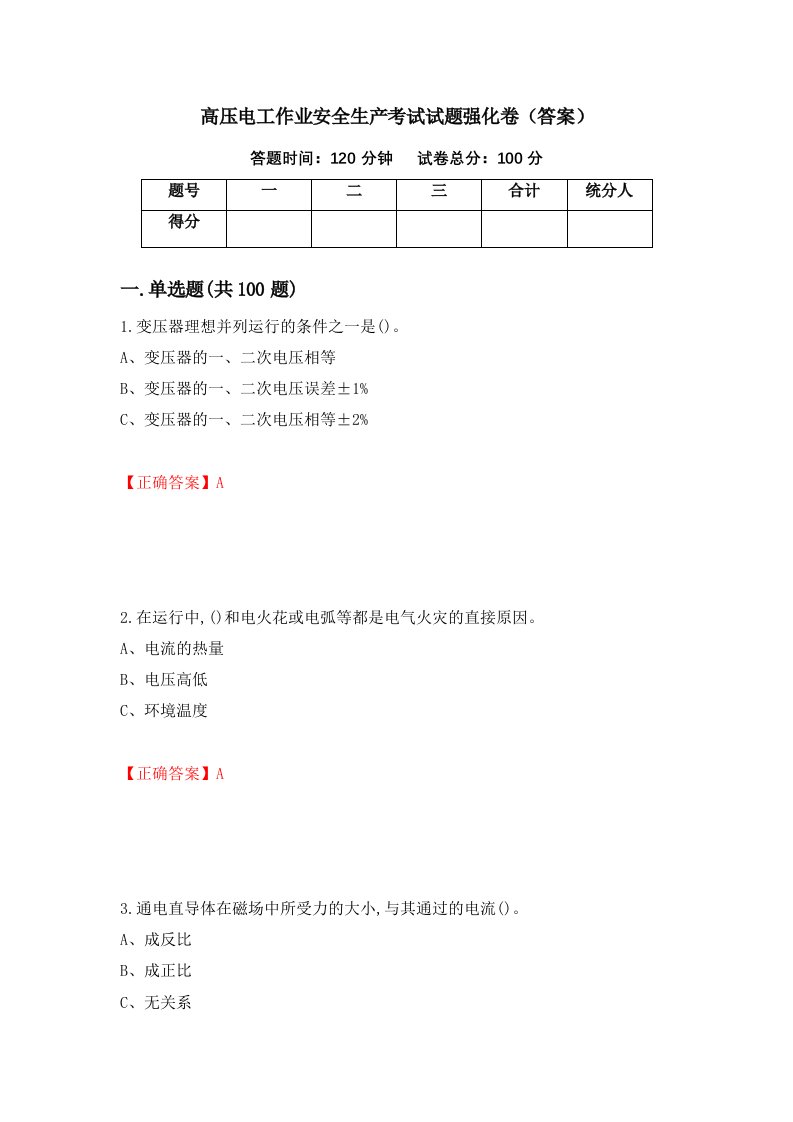 高压电工作业安全生产考试试题强化卷答案100