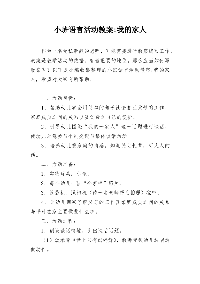 小班语言活动教案-我的家人