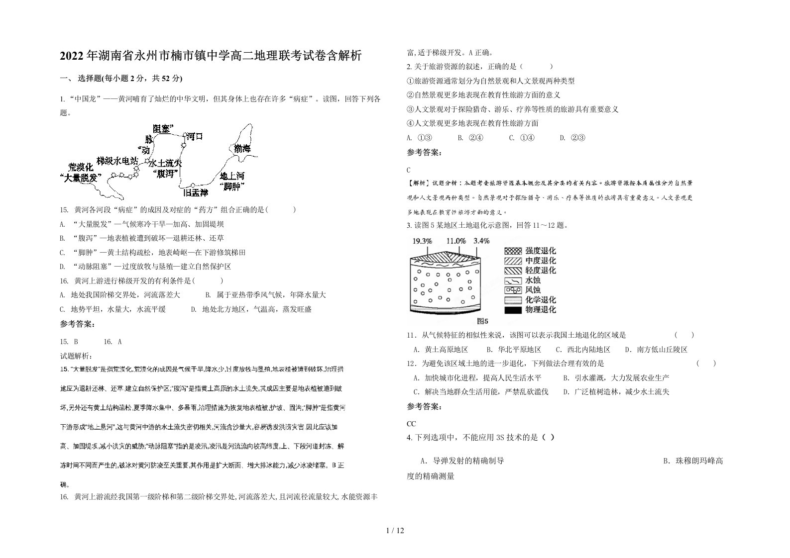 2022年湖南省永州市楠市镇中学高二地理联考试卷含解析