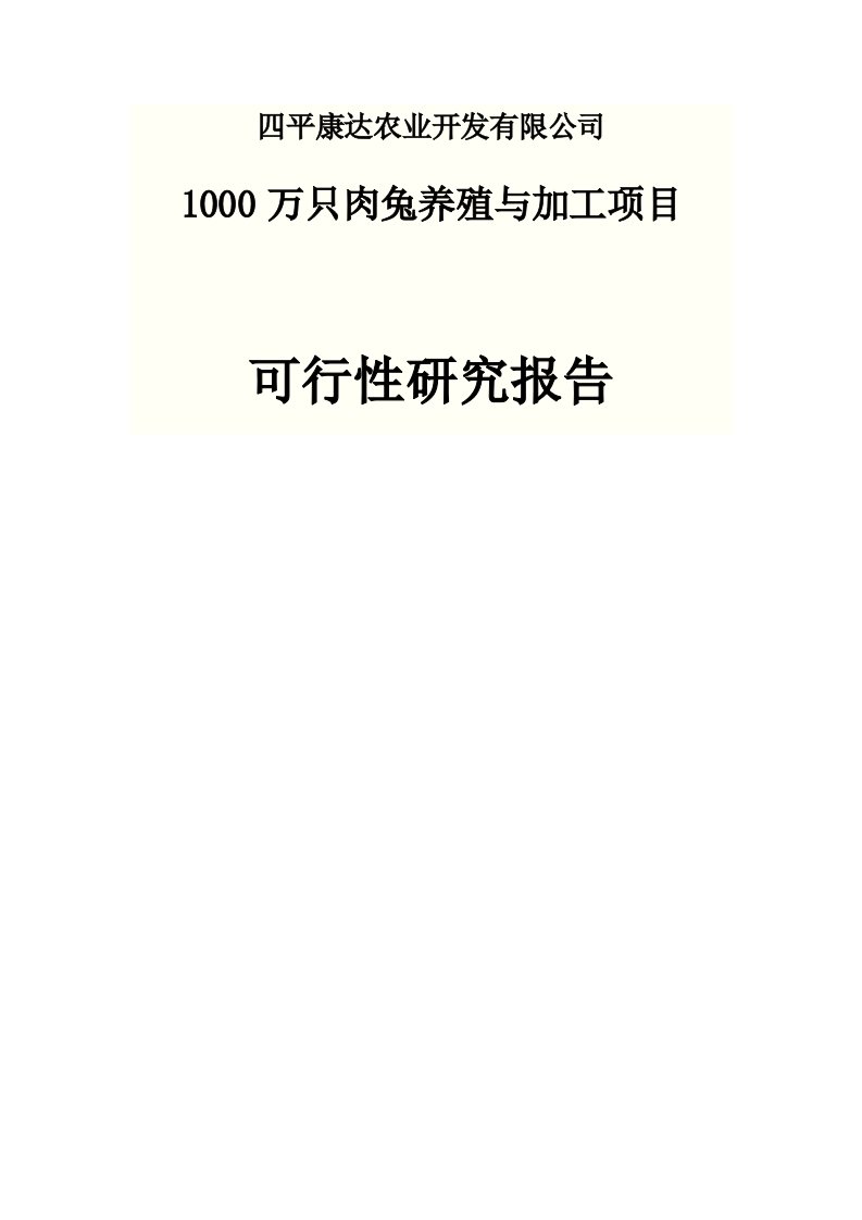 四平康达1000万只肉兔养殖与加工项目可研报告