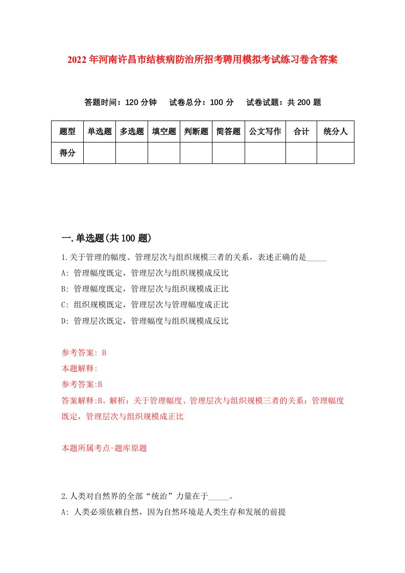 2022年河南许昌市结核病防治所招考聘用模拟考试练习卷含答案第5套