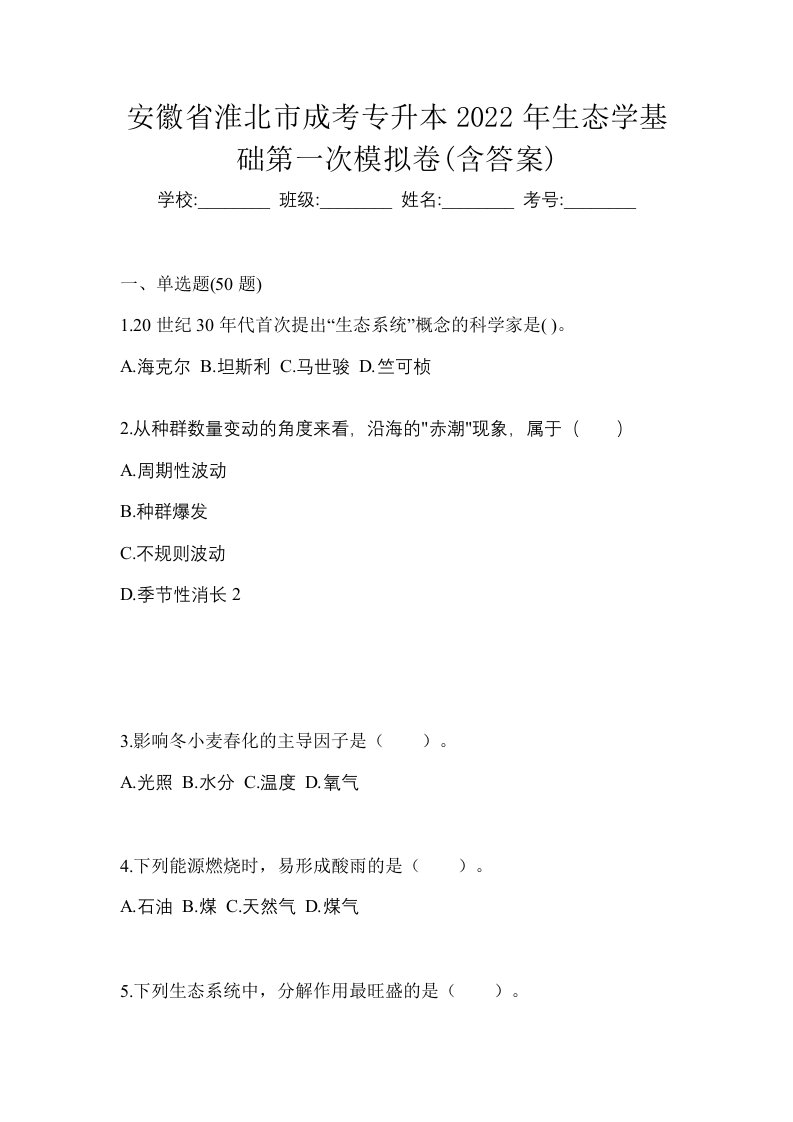 安徽省淮北市成考专升本2022年生态学基础第一次模拟卷含答案