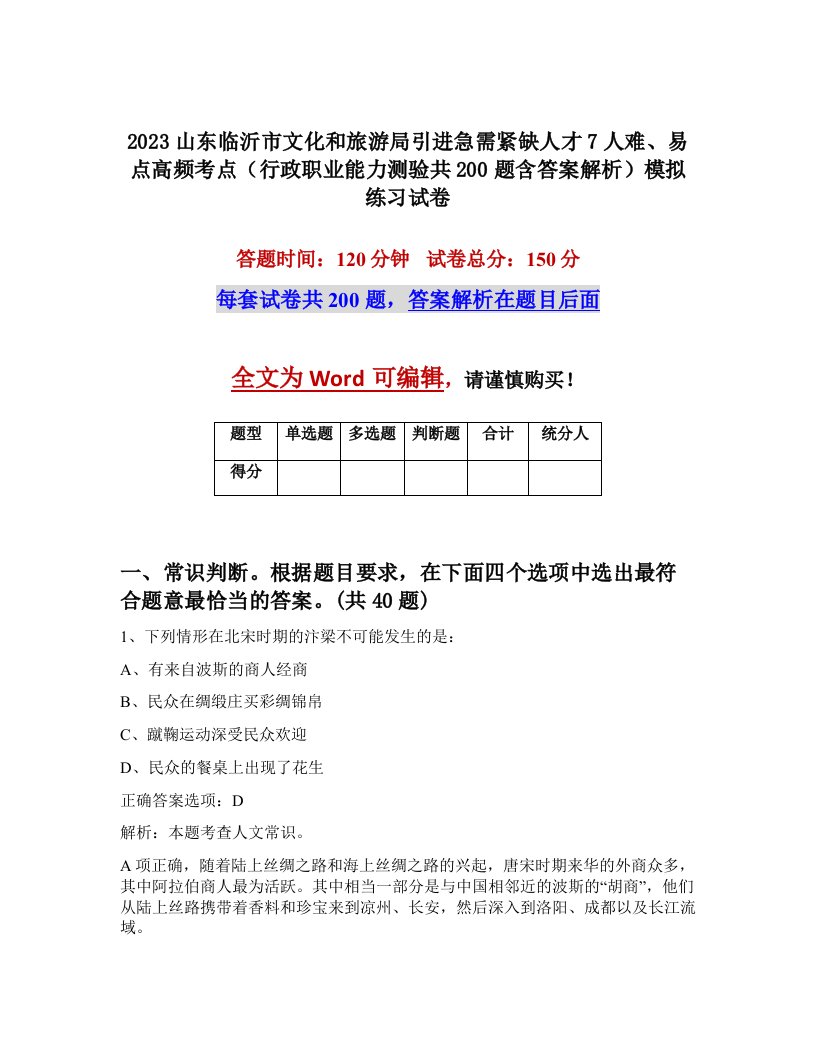 2023山东临沂市文化和旅游局引进急需紧缺人才7人难易点高频考点行政职业能力测验共200题含答案解析模拟练习试卷