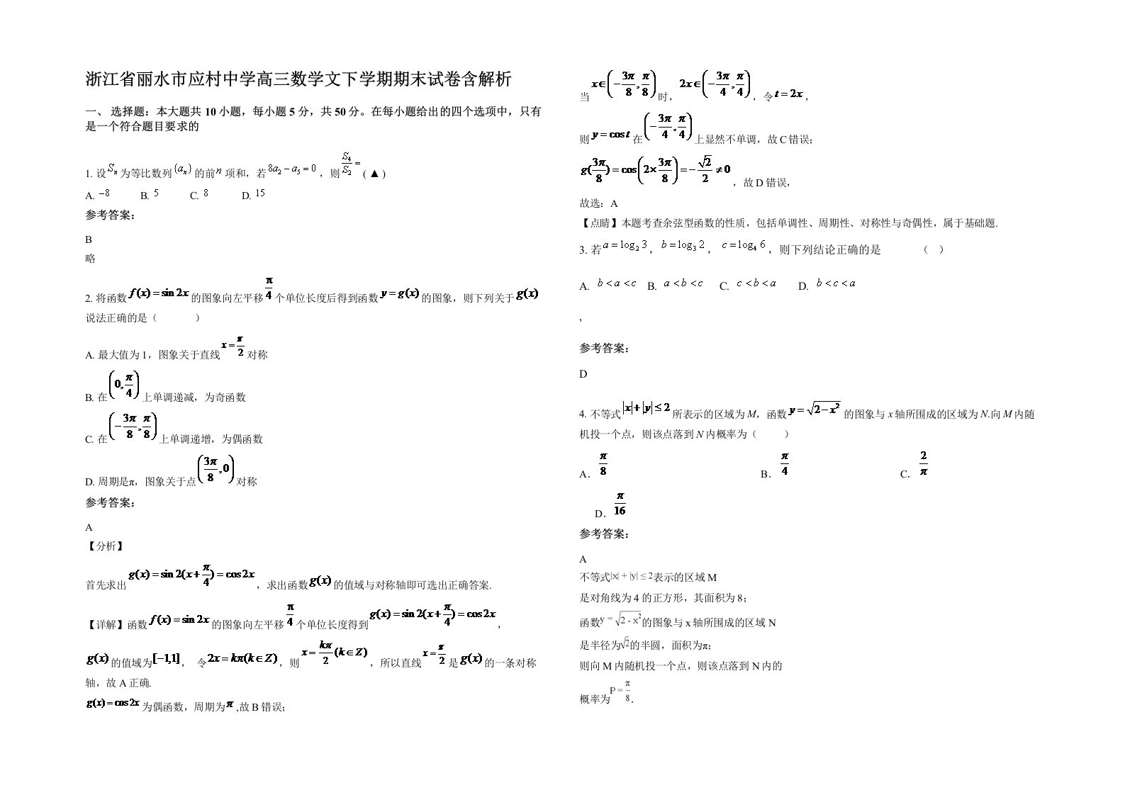 浙江省丽水市应村中学高三数学文下学期期末试卷含解析