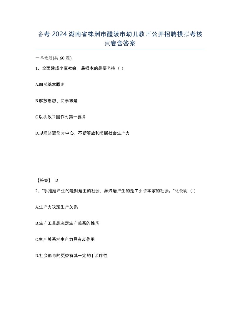 备考2024湖南省株洲市醴陵市幼儿教师公开招聘模拟考核试卷含答案