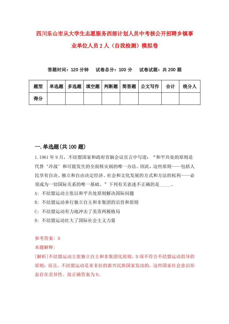 四川乐山市从大学生志愿服务西部计划人员中考核公开招聘乡镇事业单位人员2人自我检测模拟卷4