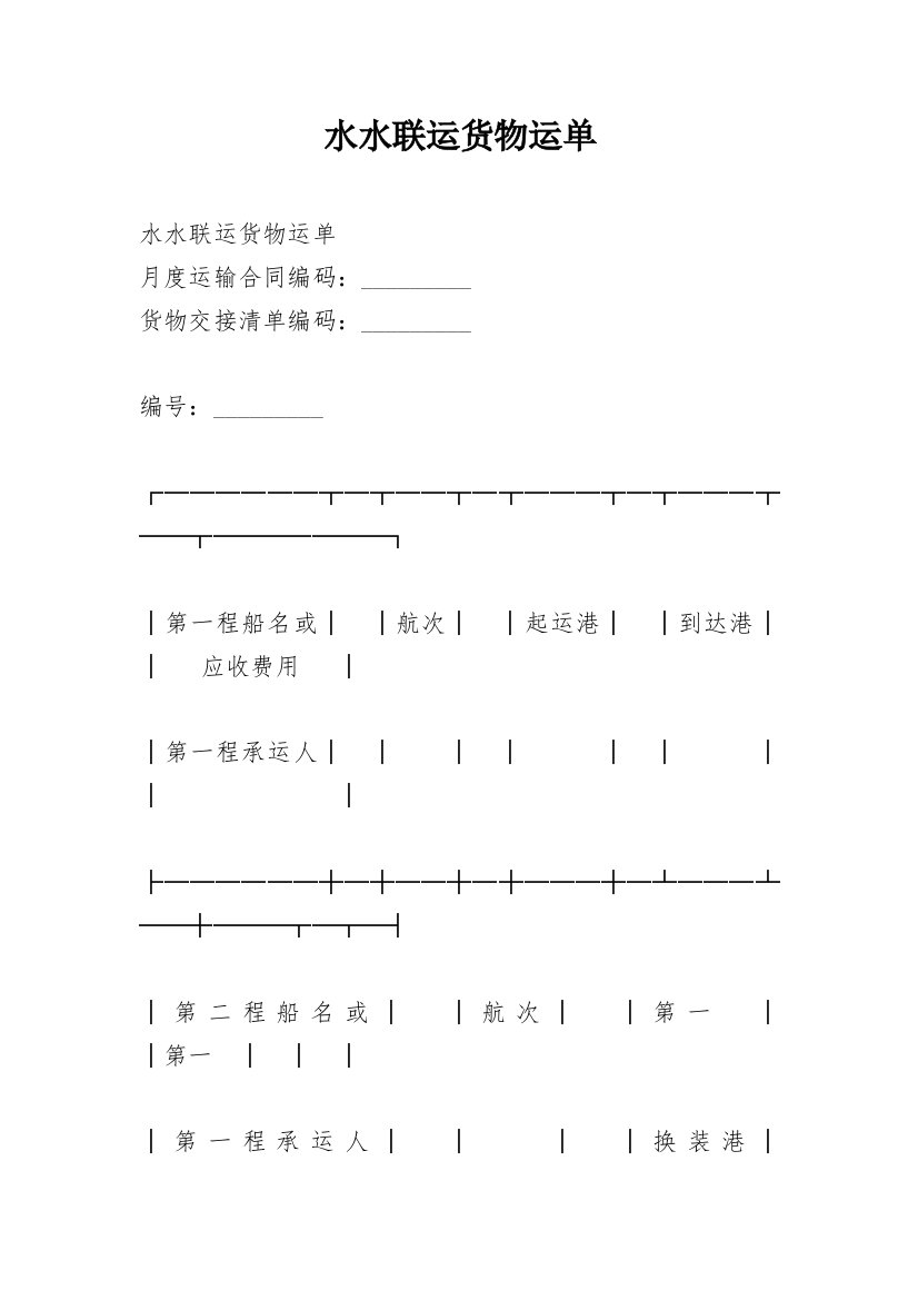 水水联运货物运单