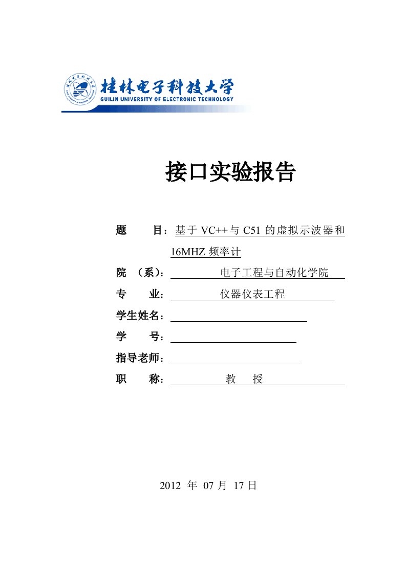 接口实验报告基于VC与C51的虚拟示波器和16MHZ频率计