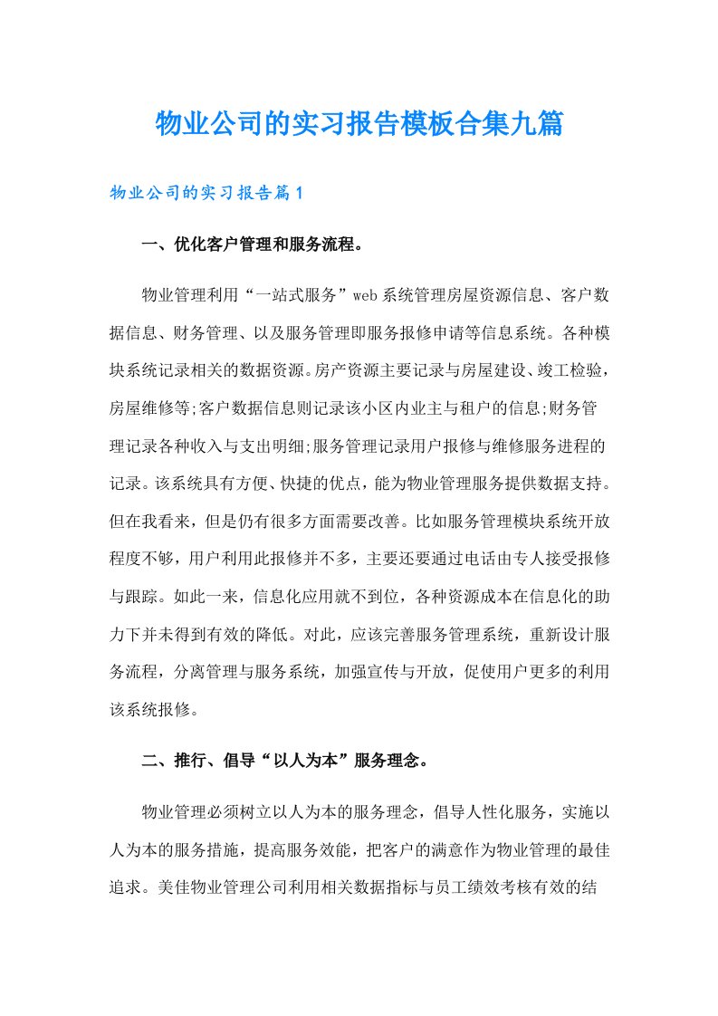 物业公司的实习报告模板合集九篇