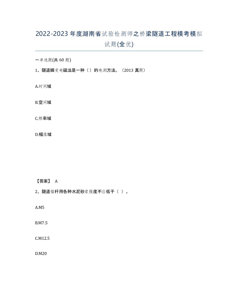 2022-2023年度湖南省试验检测师之桥梁隧道工程模考模拟试题全优