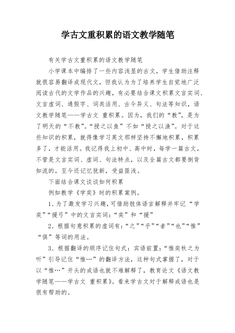 学古文重积累的语文教学随笔