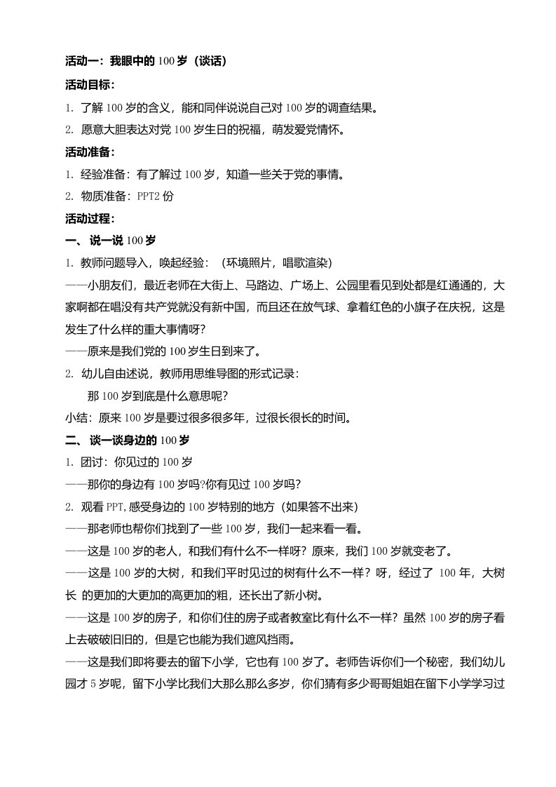 大班童心向党主题活动教案——我眼中的100岁（谈话）