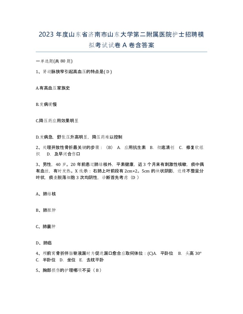 2023年度山东省济南市山东大学第二附属医院护士招聘模拟考试试卷A卷含答案