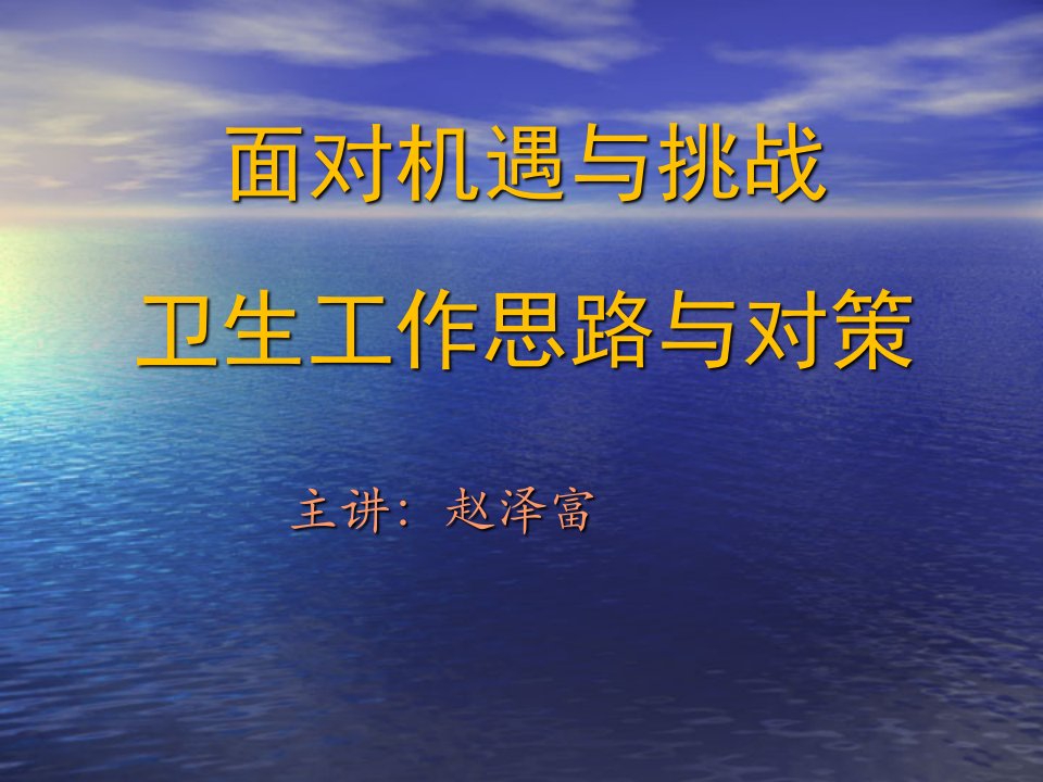 面对机遇与挑战卫生工作思路与对策