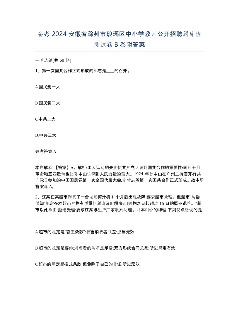 备考2024安徽省滁州市琅琊区中小学教师公开招聘题库检测试卷B卷附答案