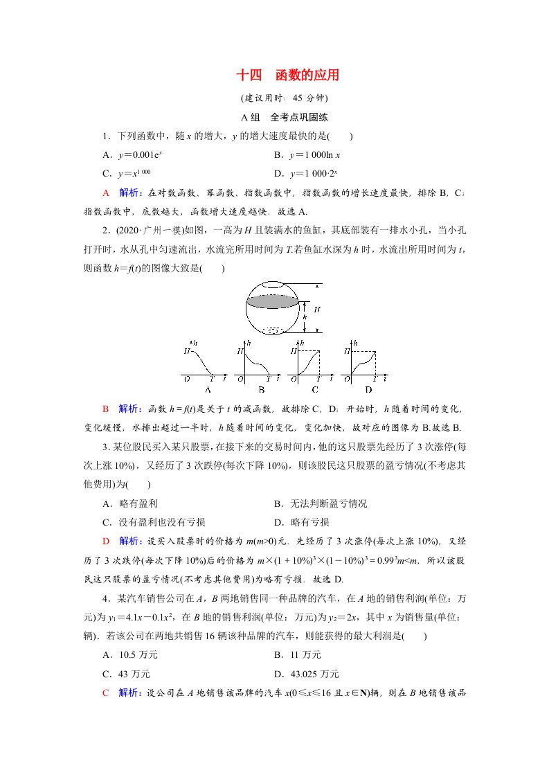 2022版新教材高考数学一轮复习14函数的应用训练含解析新人教B版