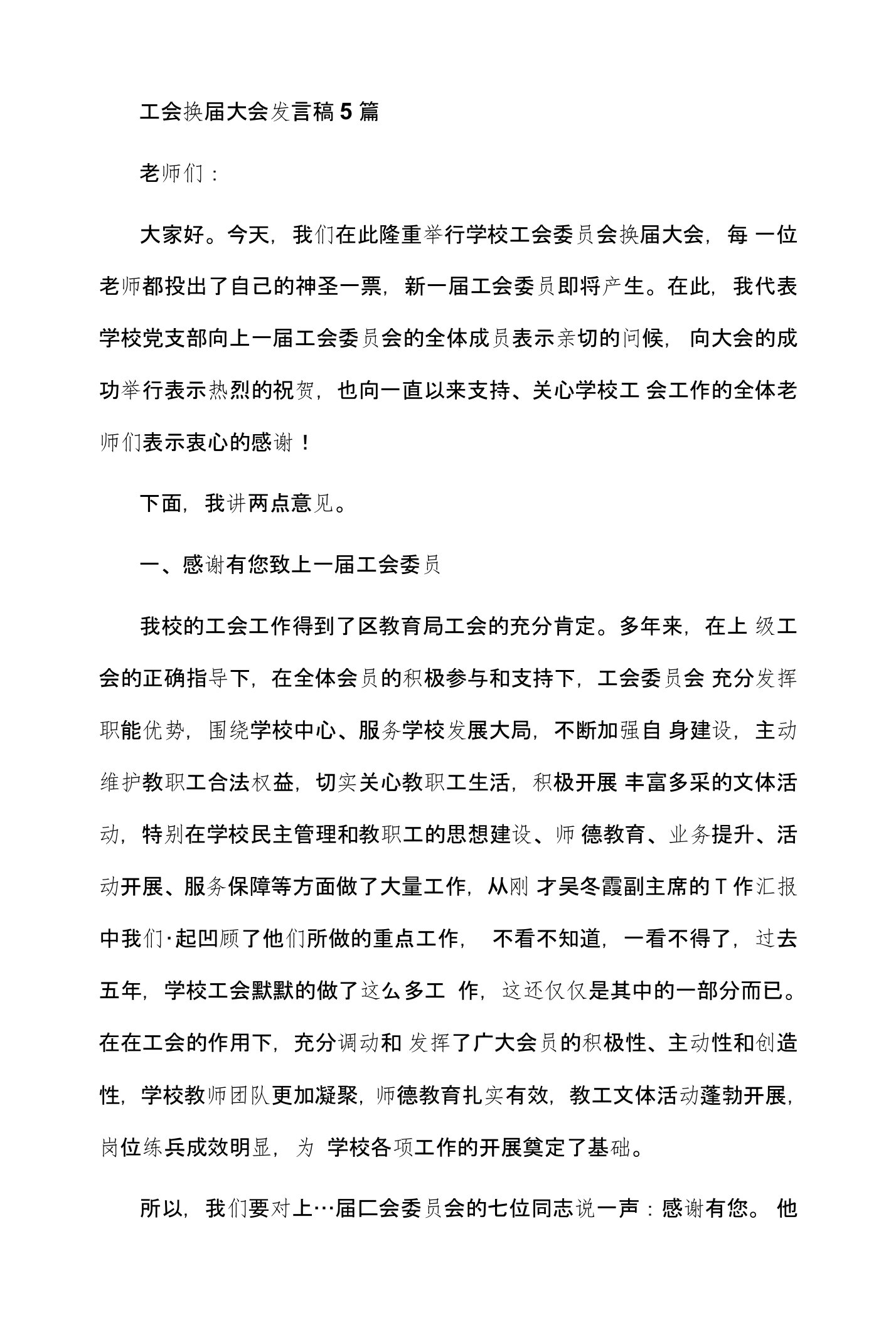 工会换届大会发言稿5篇