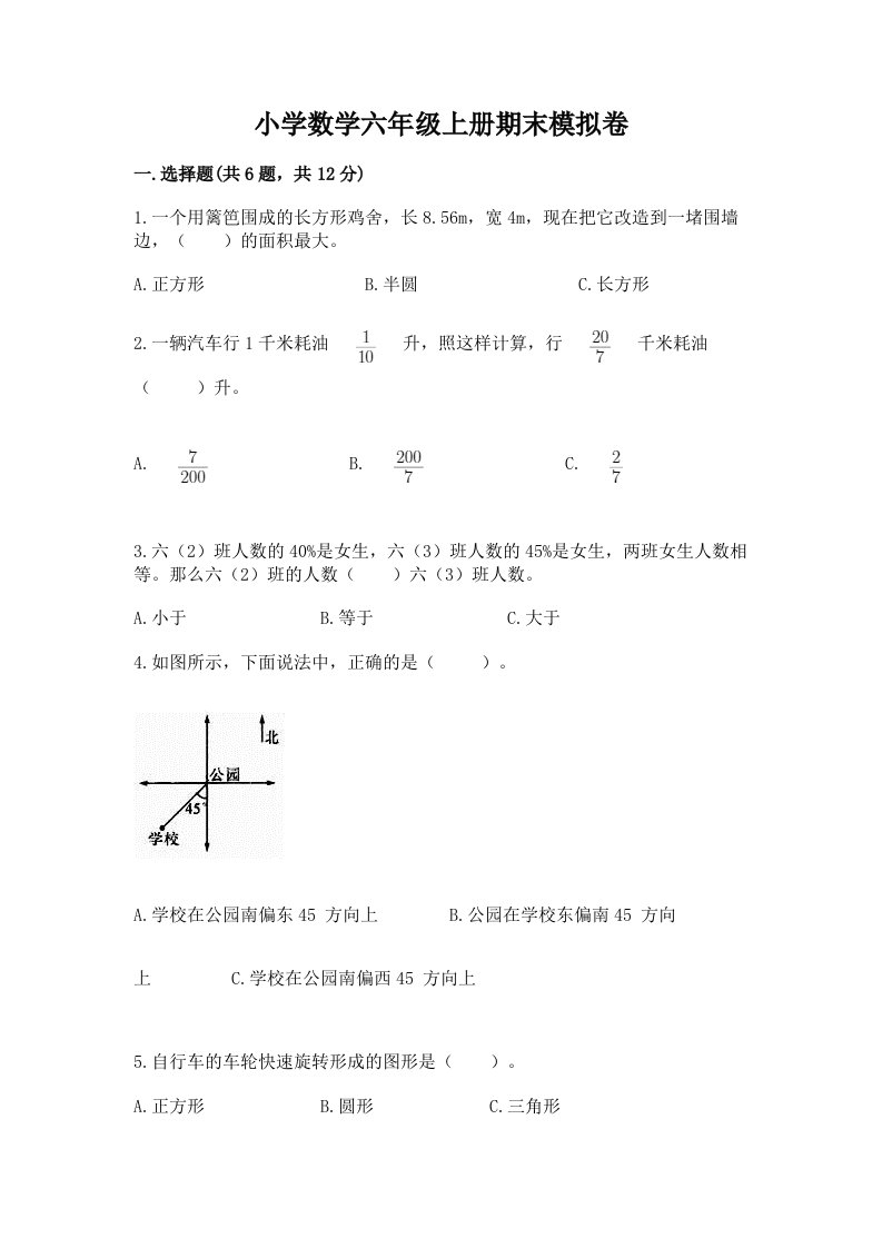 小学数学六年级上册期末模拟卷（各地真题）