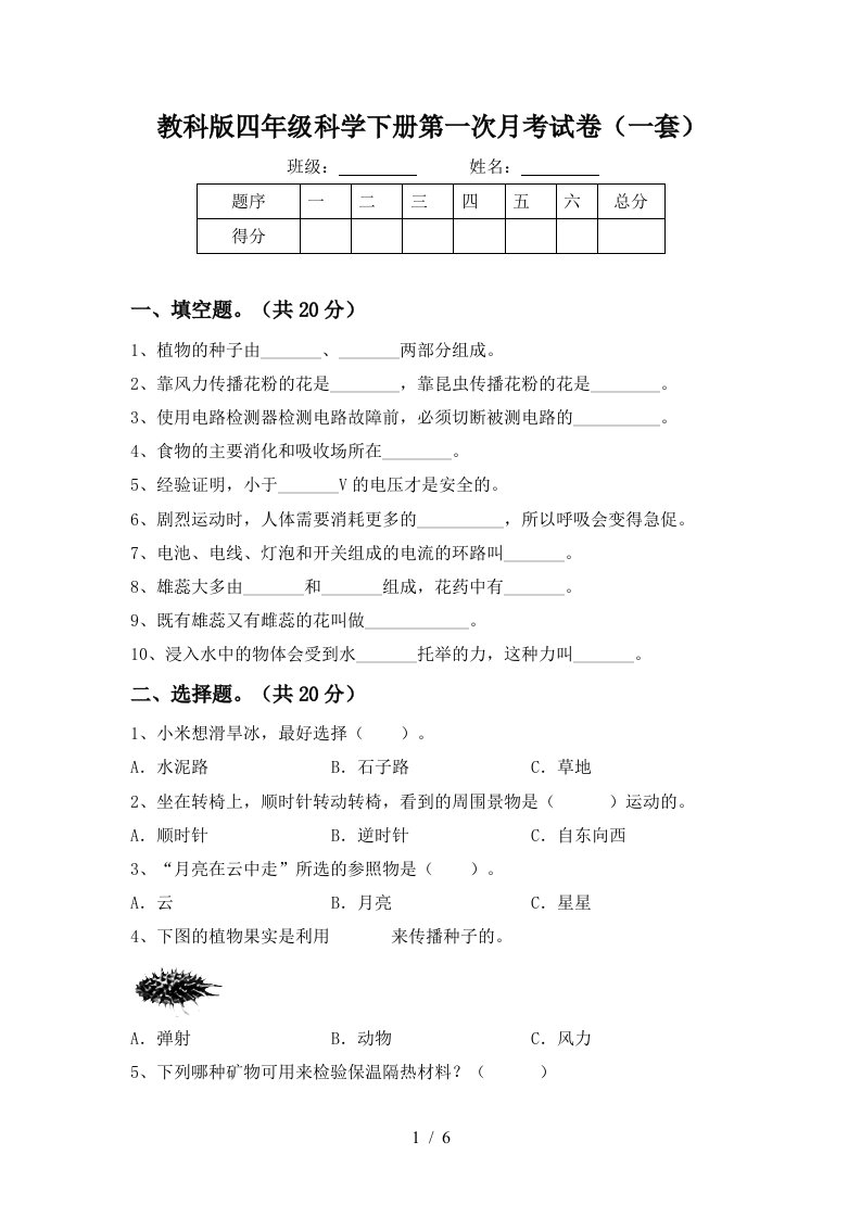 教科版四年级科学下册第一次月考试卷一套