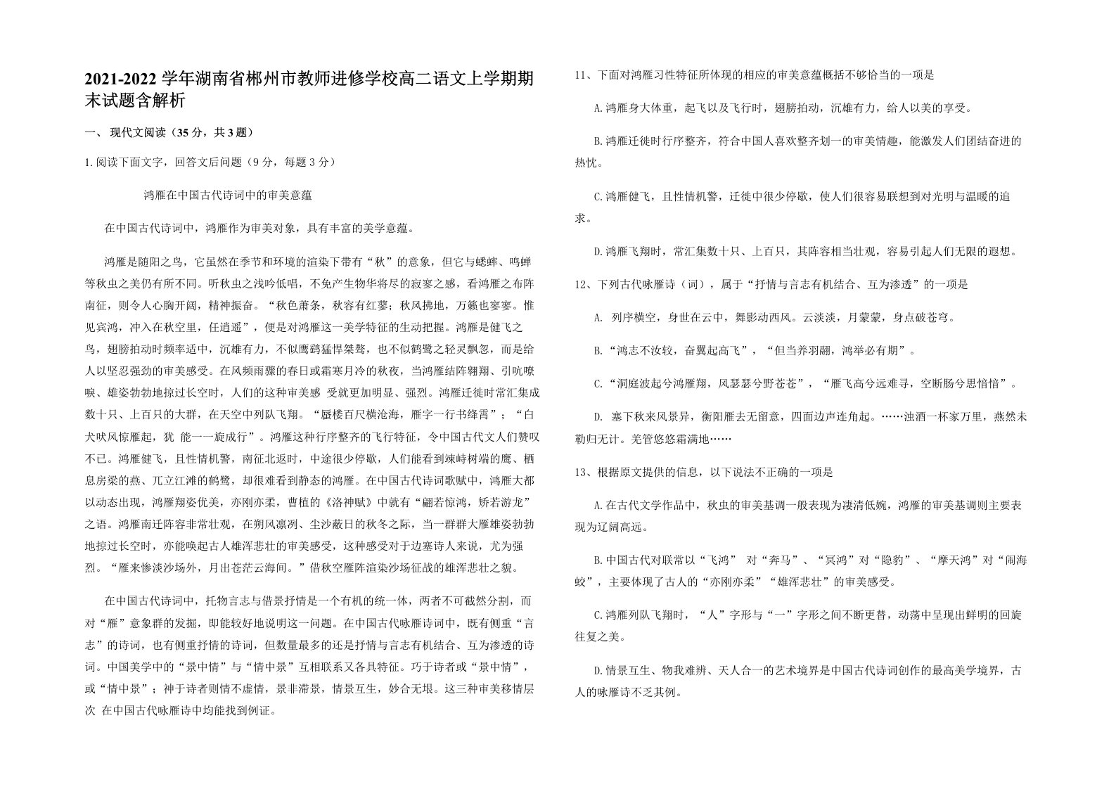 2021-2022学年湖南省郴州市教师进修学校高二语文上学期期末试题含解析