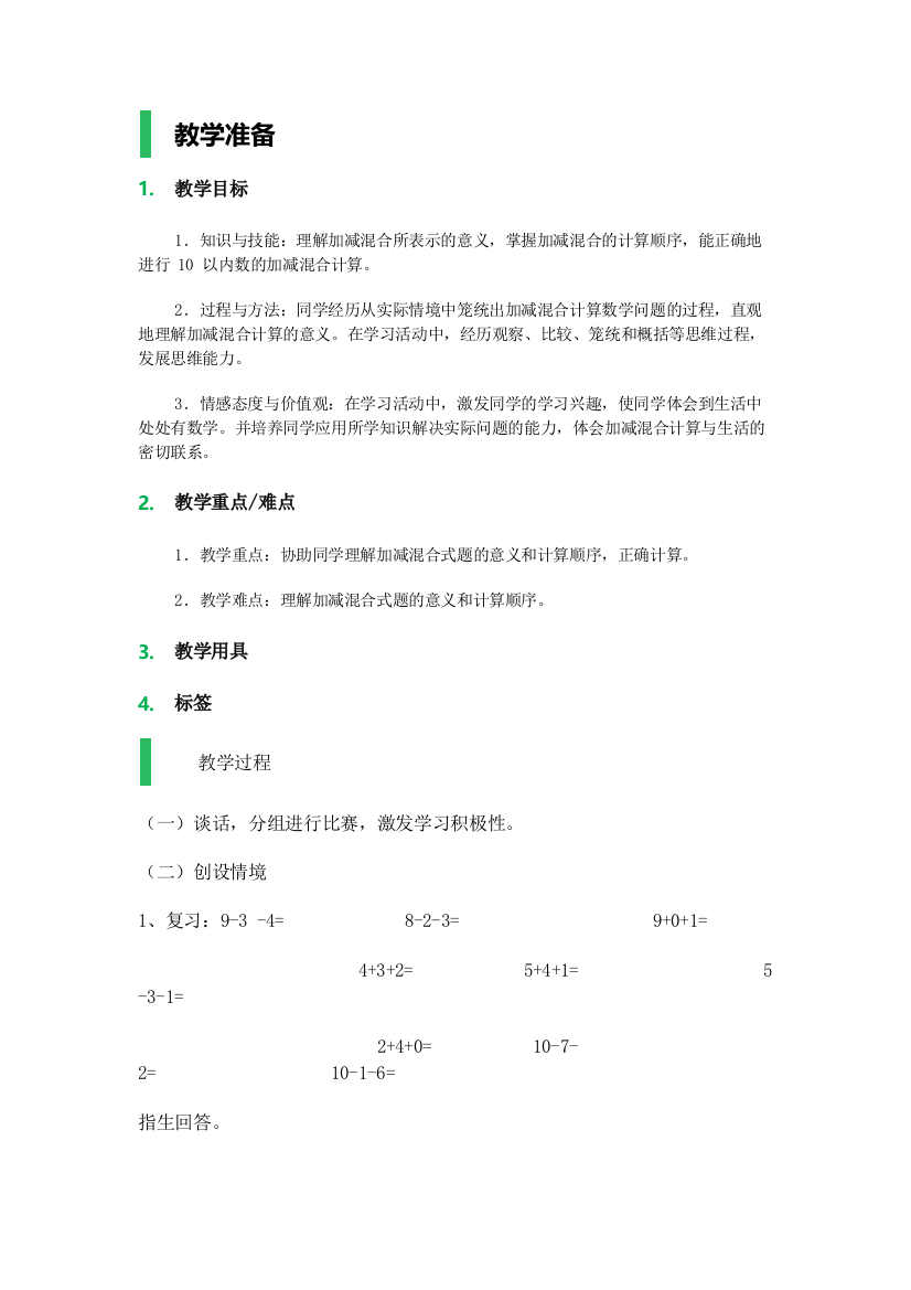 小学数学人教一年级加减混合_教学设计