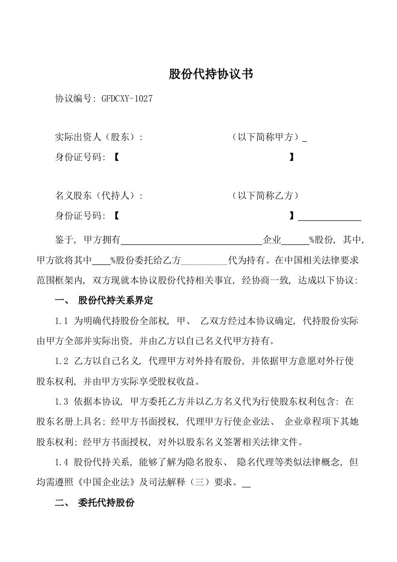 创业公司股份代持协议业内知名金融律师起草模板