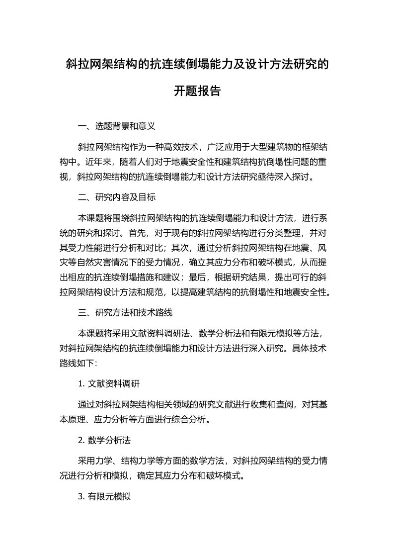 斜拉网架结构的抗连续倒塌能力及设计方法研究的开题报告