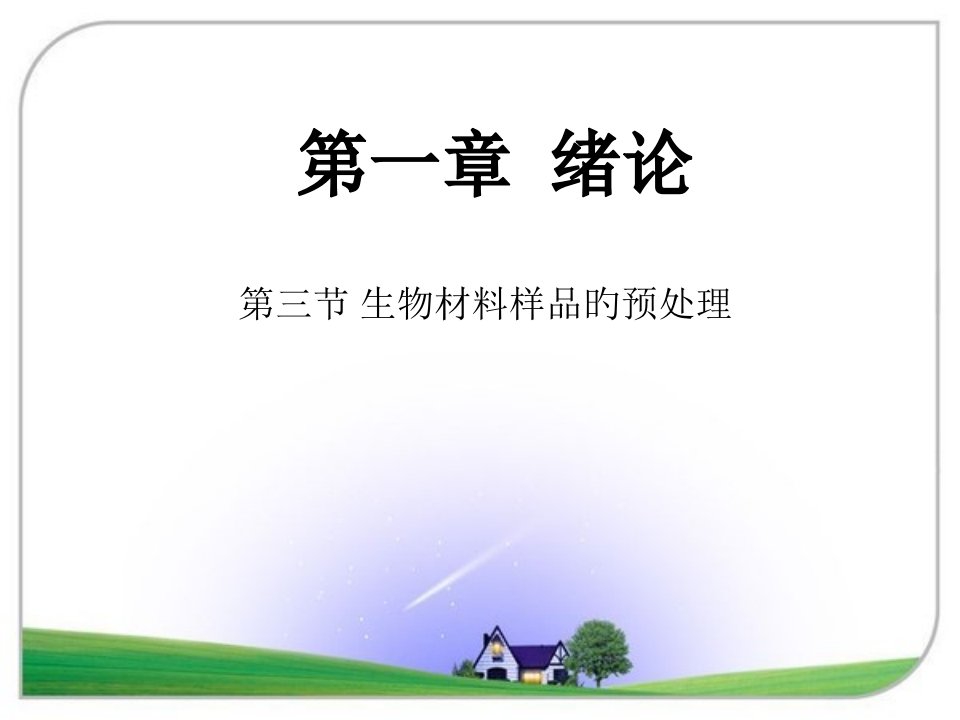 生物材料样品预处理公开课获奖课件省赛课一等奖课件