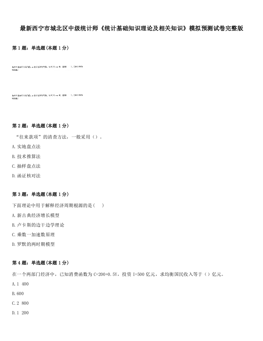 最新西宁市城北区中级统计师《统计基础知识理论及相关知识》模拟预测试卷完整版