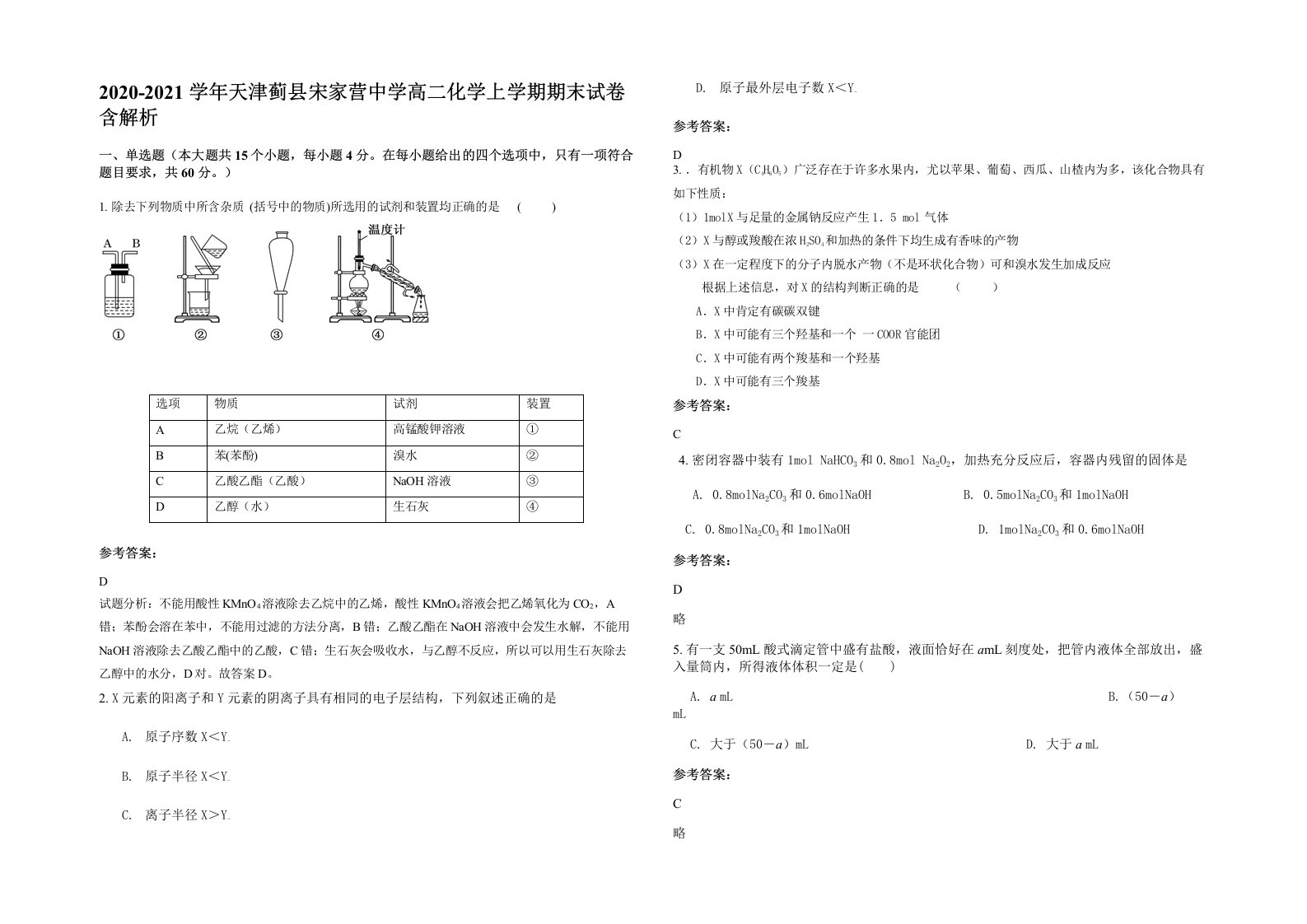 2020-2021学年天津蓟县宋家营中学高二化学上学期期末试卷含解析