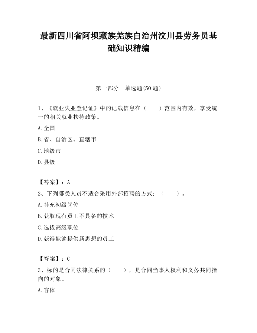 最新四川省阿坝藏族羌族自治州汶川县劳务员基础知识精编