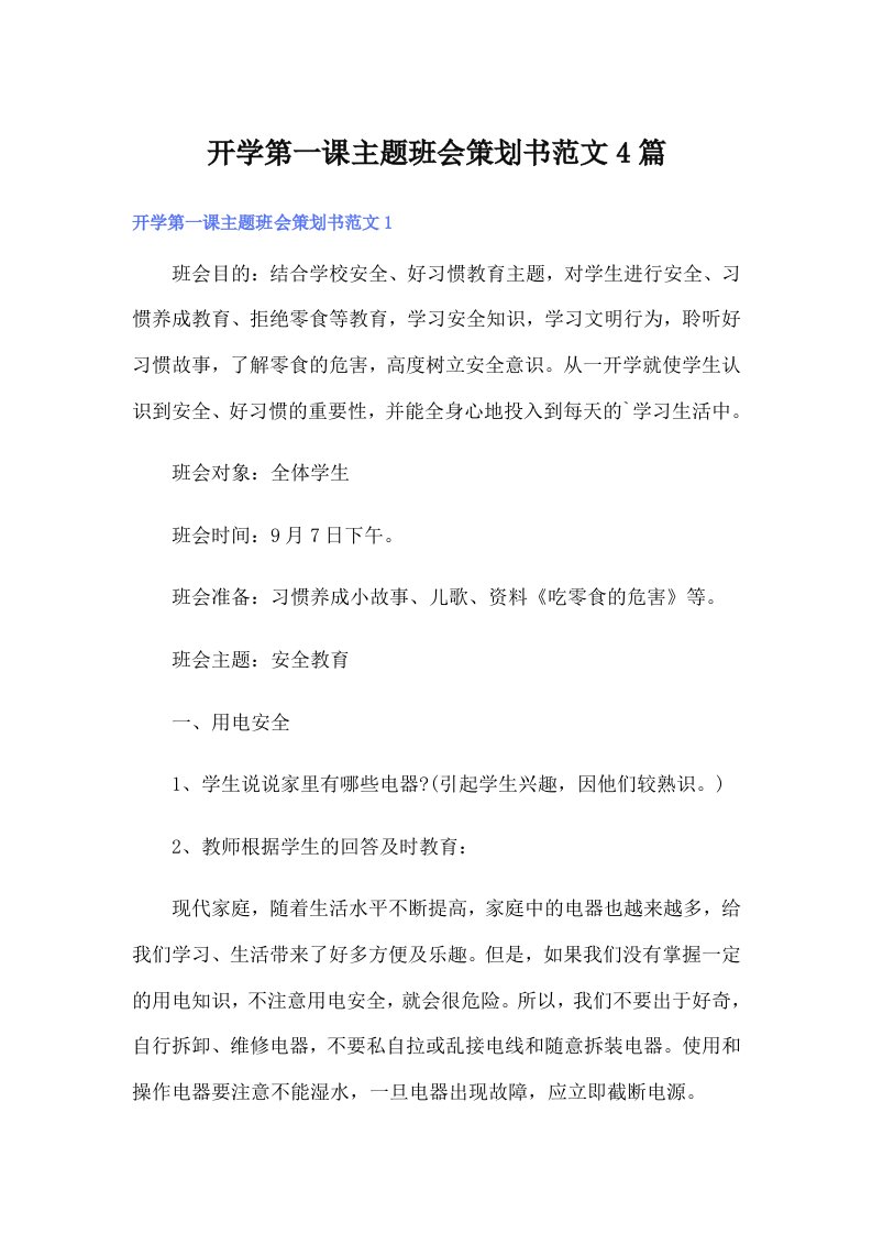 开学第一课主题班会策划书范文4篇