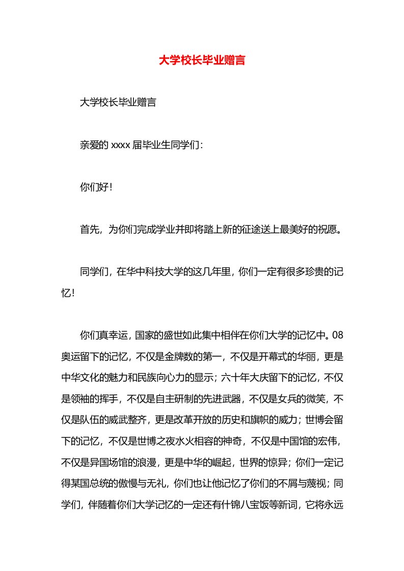 大学校长毕业赠言