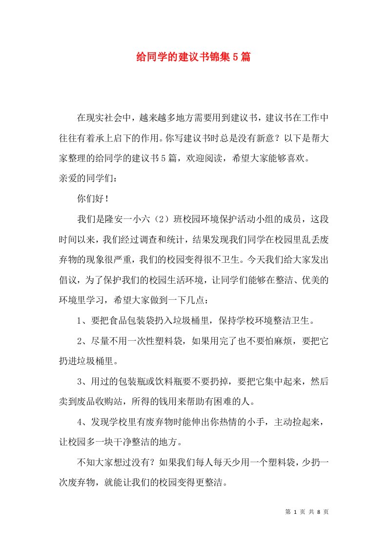 给同学的建议书锦集5篇