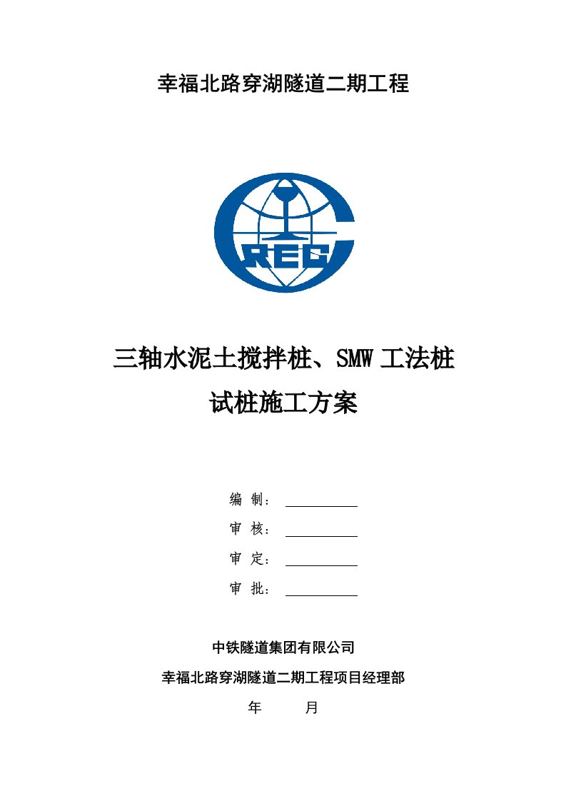 三轴水泥土搅拌桩、smw工法桩试桩施工方案