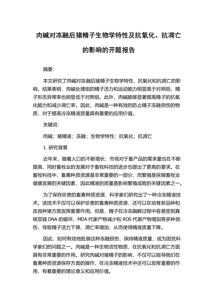 肉碱对冻融后猪精子生物学特性及抗氧化、抗凋亡的影响的开题报告