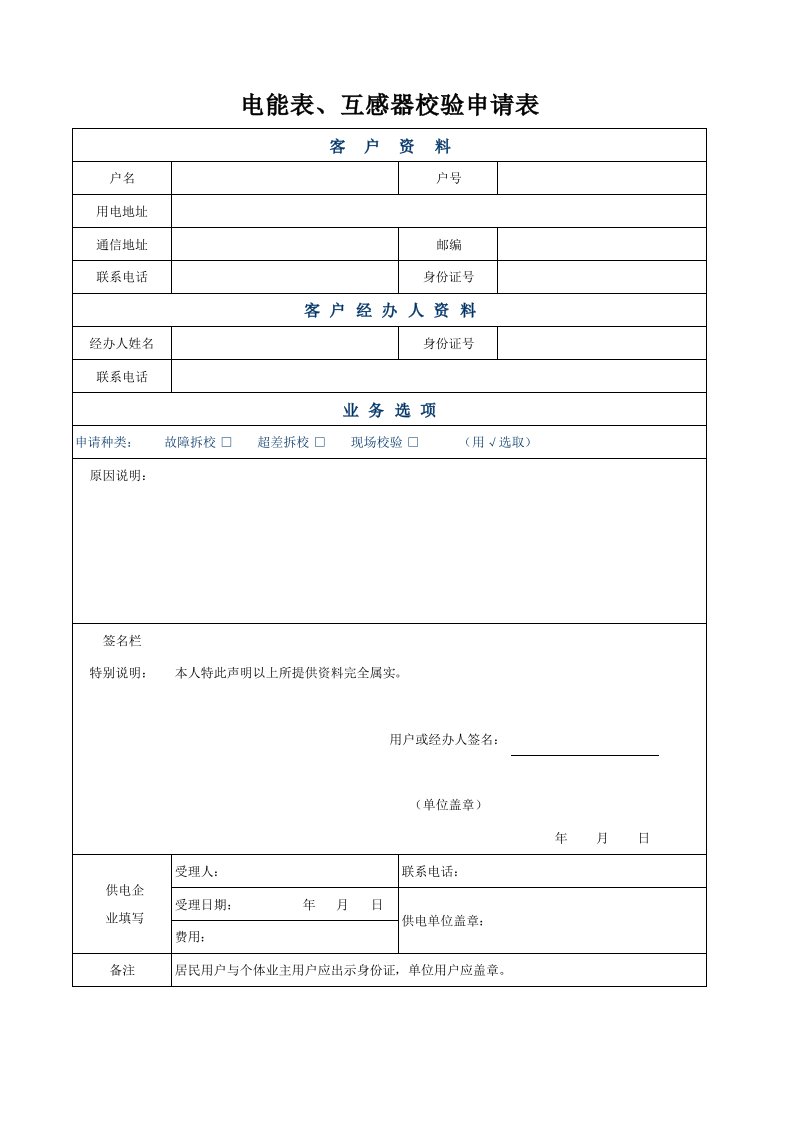 电能表、互感器校验申请表