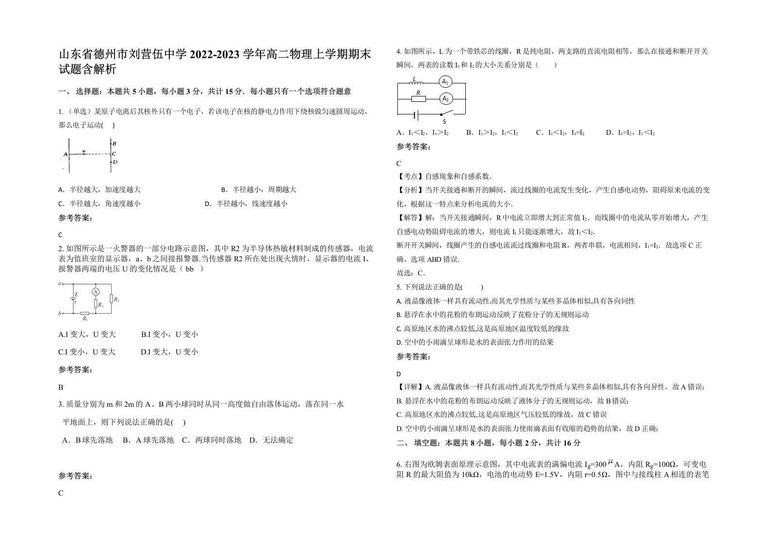 山东省德州市刘营伍中学2022-2023学年高二物理上学期期末试题含解析