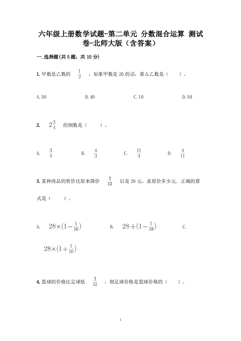 六年级上册数学试题-第二单元-分数混合运算-测试卷-北师大版(含答案)