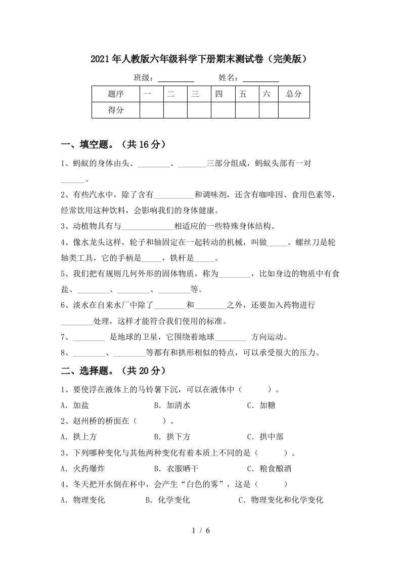 2021年人教版六年级科学下册期末测试卷完美版